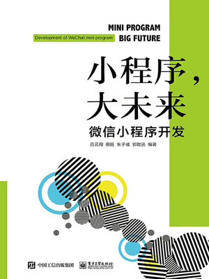 cover image of 小程序，大未来